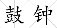 鼓鐘