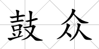 鼓眾