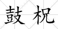 鼓柷