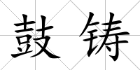 鼓鑄