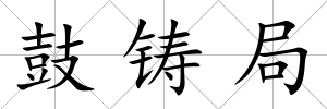 鼓鑄局