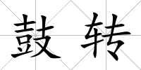 鼓轉