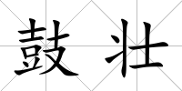 鼓壯