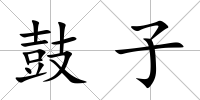 鼓子