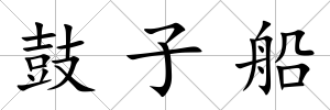 鼓子船