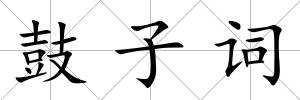 鼓子詞