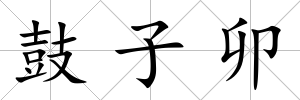 鼓子卯