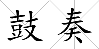 鼓奏
