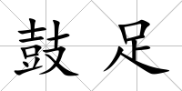 鼓足
