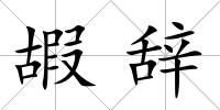嘏辭
