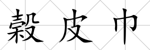 榖皮巾