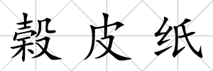 榖皮紙