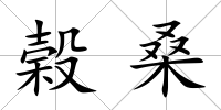 榖桑