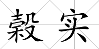 榖實(shí)