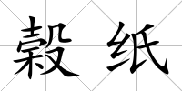 榖紙