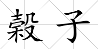榖子