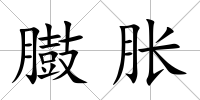 臌脹