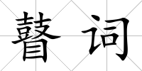 瞽詞