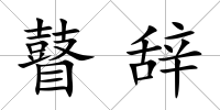 瞽辭