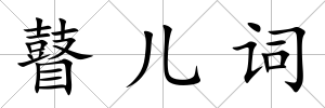 瞽兒詞