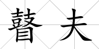 瞽夫