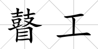 瞽工