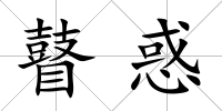 瞽惑