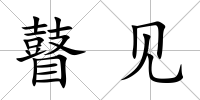 瞽見