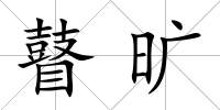 瞽曠
