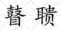 瞽聵