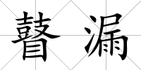 瞽漏