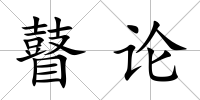 瞽論