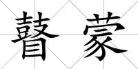 瞽蒙