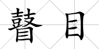 瞽目