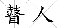 瞽人