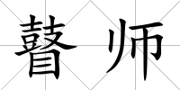 瞽師
