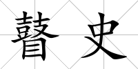 瞽史
