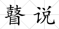 瞽說