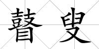 瞽叟