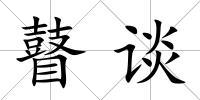 瞽談