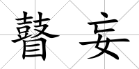 瞽妄