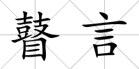 瞽言