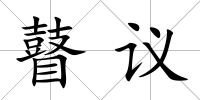 瞽議