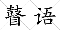 瞽語