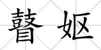 瞽嫗