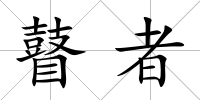 瞽者