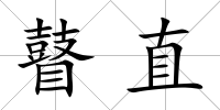 瞽直