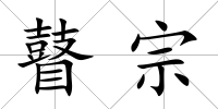 瞽宗