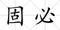 固必