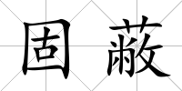 固蔽